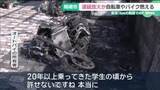 「直径1kmの範囲で自転車やバイクの火災が4件　愛知・岡崎市で連続放火の可能性、警察が捜査」の画像1