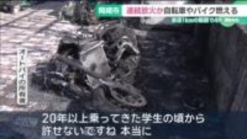 直径1kmの範囲で自転車やバイクの火災が4件　愛知・岡崎市で連続放火の可能性、警察が捜査