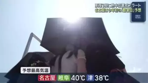 名古屋で今年初の酷暑日予想…愛知・岐阜・三重で熱中症警戒アラートも