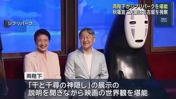 天皇皇后両陛下がジブリパークに 映画の世界観を堪能 秋篠宮ご夫妻はステーションAi視察