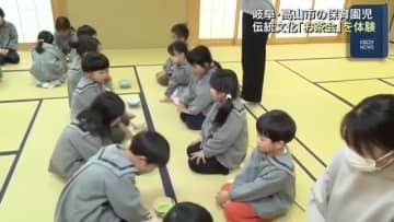 保育園児が「お茶会」体験　少し緊張しながらも正座を苦にせず伝統文化学ぶ　岐阜・高山市