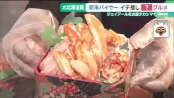 新米バイヤーイチ推しは“紅白グルメ”　海鮮からスイーツまで限定グルメ目白押し 　北海道物産展