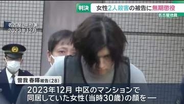 名古屋で女性2人殺害の罪に問われた男に無期懲役の判決　責任能力を認める　名古屋地裁