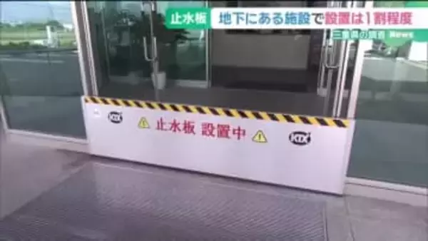 三重県内の地下施設の止水板設置率は１割程度　県の調査で判明