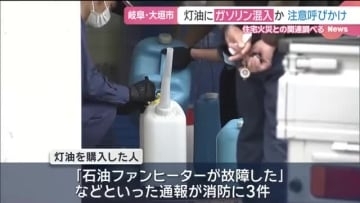 ガソリン混入おそれの灯油を販売…購入客が続々と返却に 消防は注意呼びかけ 岐阜県大垣市