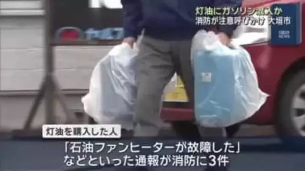 ガソリン混入おそれの灯油を販売…購入客が続々と返却に 消防は注意呼びかけ 岐阜県大垣市