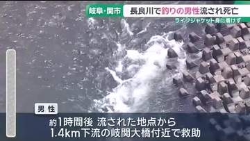 長良川で釣りをしていた男性が1.4km流され死亡　ライフジャケットは着用せず　岐阜・関市