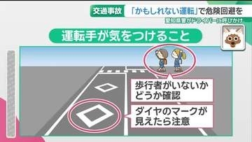 夏休みに事故に遭わない・起こさないために… 歩行者とドライバーに意識してほしい「かもしれない」