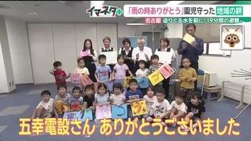 記録的大雨のなか30人の園児全員が無事に避難完了　その時何が…　幼い子ども達を救った地域の絆　名古屋
