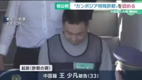 カンボジアを拠点とした特殊詐欺事件　中国籍の夫婦の初公判　夫婦が起訴内容を認める