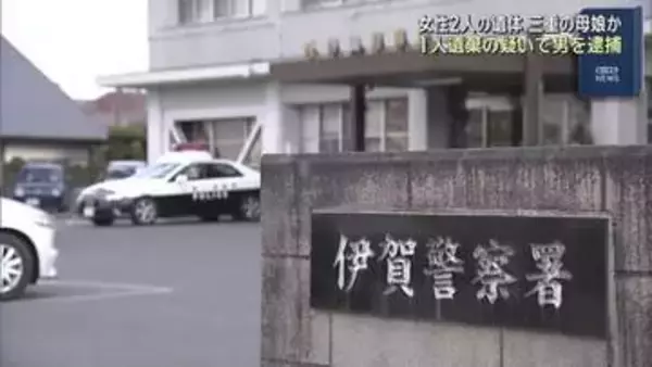 奈良市で女性2人の遺体　行方不明の三重の母娘か　1人遺棄の疑いで会社員の男を逮捕
