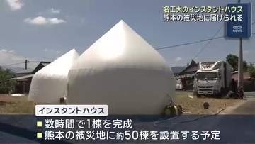 熊本の被災地にクーラー完備のインスタントハウス　開発した名工大の北川教授は能登半島地震で300棟設置