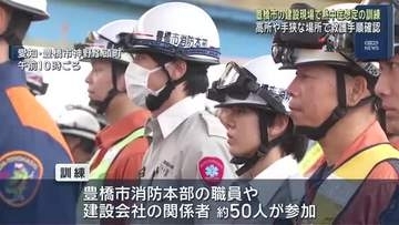建設現場で作業員が熱中症になったことを想定した訓練　高所や手狭な場所で救護手順を確認　愛知・豊橋市
