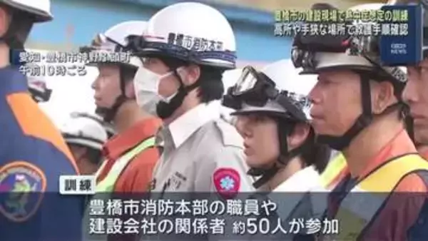建設現場で作業員が熱中症になったことを想定した訓練　高所や手狭な場所で救護手順を確認　愛知・豊橋市