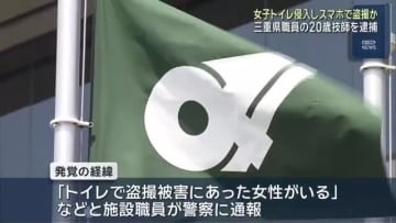 女子トイレで盗撮行為か　三重県の20歳男性技師を逮捕
