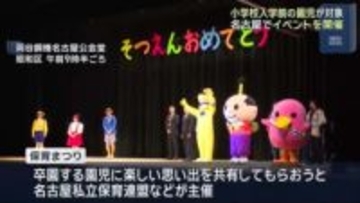 卒園する園児に楽しい思い出を　名古屋市で保育まつり　7500人の園児が参加