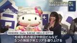 「キティちゃんが栄の再開発「REBORN」アピール　栄エリアにはキティちゃん関連スポットが暫定的に誕生」の画像1