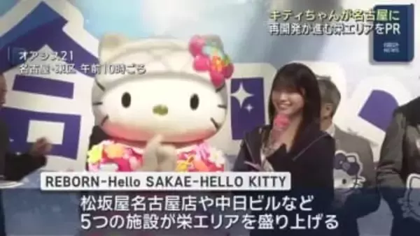 キティちゃんが栄の再開発「REBORN」アピール　栄エリアにはキティちゃん関連スポットが暫定的に誕生