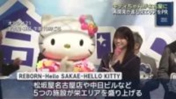キティちゃんが栄の再開発「REBORN」アピール　栄エリアにはキティちゃん関連スポットが暫定的に誕生
