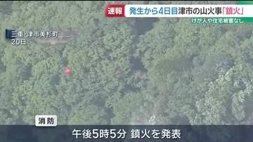 三重県津市の山林火災　発生から4日目に「鎮火」　けが人や住宅への被害は無し
