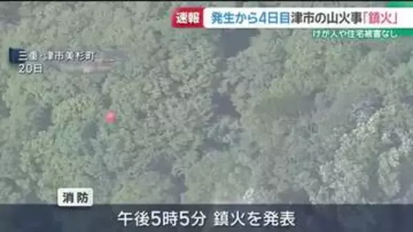 三重県津市の山林火災　発生から4日目に「鎮火」　けが人や住宅への被害は無し