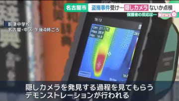【教師らによる盗撮事件】学校に隠しカメラがないか点検　名古屋市