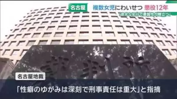 「卑劣な犯行で悪質性が際立つ」複数の女児にわいせつ行為を繰り返した男に懲役12年の実刑判決
