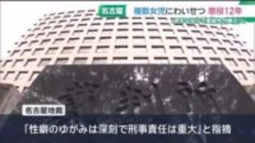 「卑劣な犯行で悪質性が際立つ」複数の女児にわいせつ行為を繰り返した男に懲役12年の実刑判決