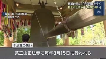 終戦の日に1000回鐘突き平和祈る「千点鐘の集い」　岐阜県郡上市の寺