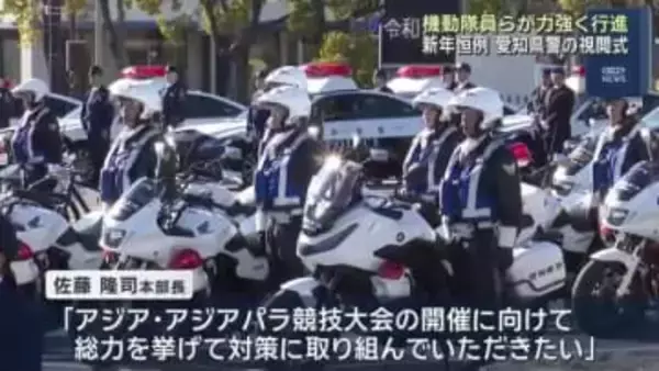 愛知県警で新年恒例の視閲式　パトカーや白バイ、警察犬なども集結し力強く行進