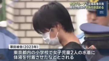教師グループの盗撮・画像共有事件　東京の小学校教師が起訴内容認める　検察側「学校内で盗撮繰り返した」
