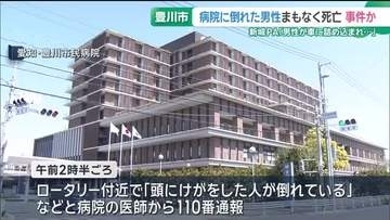 「車に詰め込まれ走り去った」通報も　外国人風の男性が死亡　病院敷地内で倒れた状態で見つかる