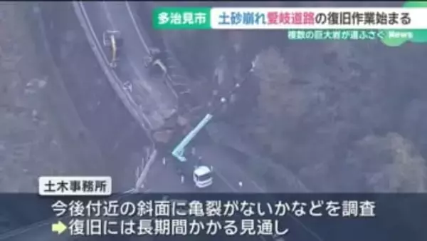 復旧には長期間かかる見通し　土砂の撤去作業が始まる　土砂崩れが起きた愛岐道路
