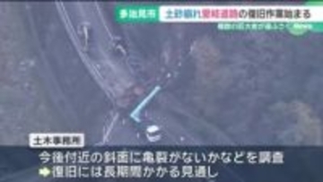 復旧には長期間かかる見通し　土砂の撤去作業が始まる　土砂崩れが起きた愛岐道路