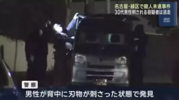 名古屋市緑区で殺人未遂事件　30代男性「背後から刺された」　容疑者は逃走中