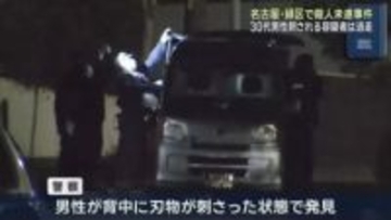 名古屋市緑区で殺人未遂事件　30代男性「背後から刺された」　容疑者は逃走中