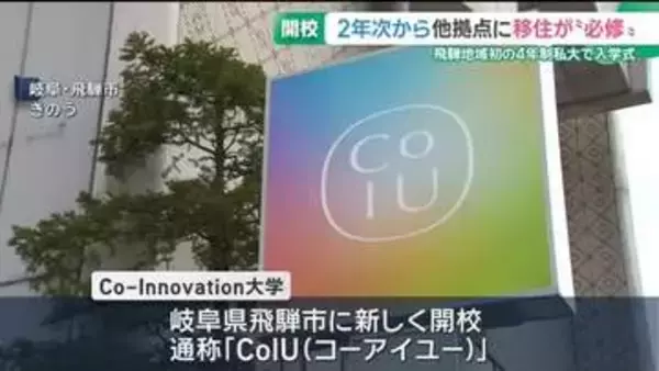 2年次から他拠点に移住が“必修”　「Co-Innovation大学」開校　岐阜県飛騨市