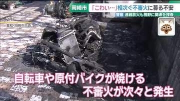 直線距離9キロ圏内で連続不審火　今年に入り8件 　愛知・岡崎市　警察が放火の可能性も視野に捜査