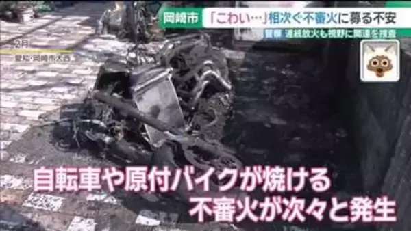 直線距離9キロ圏内で連続不審火　今年に入り8件 　愛知・岡崎市　警察が放火の可能性も視野に捜査
