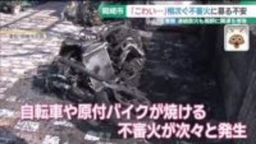 直線距離9キロ圏内で連続不審火　今年に入り8件 　愛知・岡崎市　警察が放火の可能性も視野に捜査
