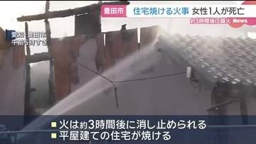 「建物から煙が見える」平屋建ての住宅で火事　女性1人が死亡　愛知県豊田市