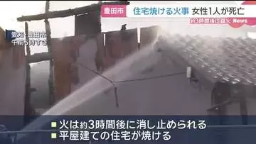 「建物から煙が見える」平屋建ての住宅で火事　女性1人が死亡　愛知県豊田市