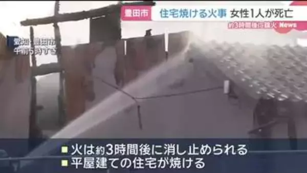 「建物から煙が見える」平屋建ての住宅で火事　女性1人が死亡　愛知県豊田市
