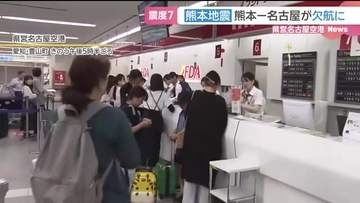 熊本で最大震度７　空の便に乱れ　名古屋から熊本に向かう便も欠航　乗客の声は