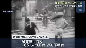 名古屋市内で1851人の死者・行方不明者…伊勢湾台風から67年で慰霊祭行われる