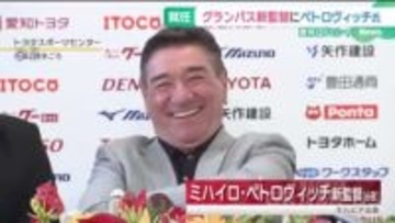 名古屋グランパスの新監督にペトロヴィッチ氏が就任　愛称は「ミシャ」　低迷するチームの立て直しへ