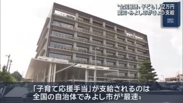 全国の自治体で”最速支給”　愛知・みよし市が子ども1人あたり2万円の「子育て応援手当」