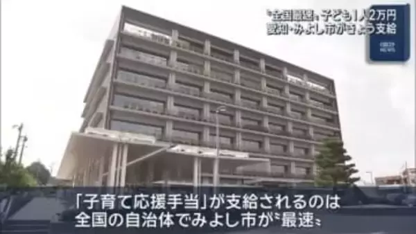 全国の自治体で”最速支給”　愛知・みよし市が子ども1人あたり2万円の「子育て応援手当」