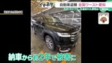 自動車盗難が全国ワーストの愛知　その4割はランドクルーザー　犯行の瞬間、被害者からの訴え