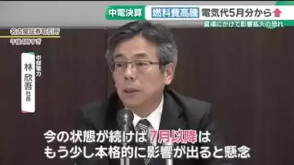 電気料金が5月分から値上がり　原油価格の高騰反映、中部電力社長「7月以降は本格的に影響が出ると懸念」